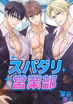 スパダリ営業部【白抜き版】_thumbnail