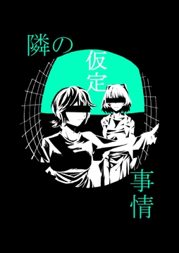 隣の仮定事情_thumbnail