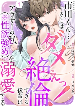 市川くん…そこはダメぇっ!～絶倫すぎる後輩はアラサーの私(※性欲強め)を溺愛する～ 単行本版_thumbnail