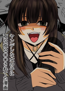 ヤンデレな女の子に夜な夜な○○されてた漫画_thumbnail