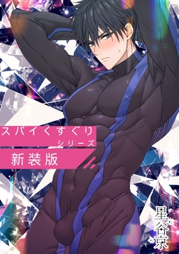 スパイくすぐりシリーズ新装版【白抜き修正版】_thumbnail