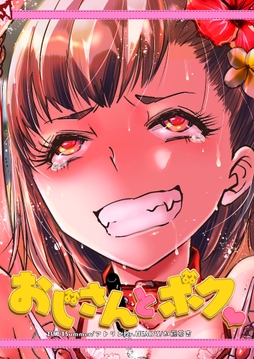 おじさんとボク_thumbnail