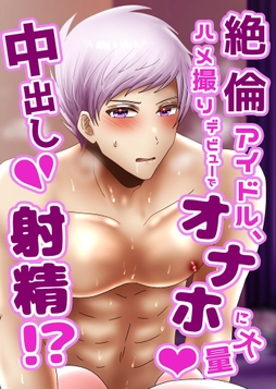 絶倫アイドル､ハメ撮りデビューでオナホに大量中出し射精!?_thumbnail