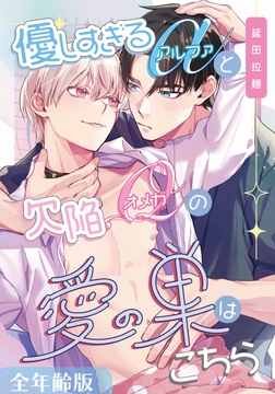 優しすぎるαと欠陥Ωの愛の巣はこちら【全年齢版】_thumbnail