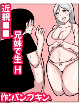 近親○○ 兄妹で生H_thumbnail