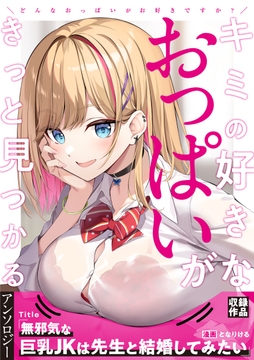 無邪気な巨乳JKは先生と結婚してみたい_thumbnail