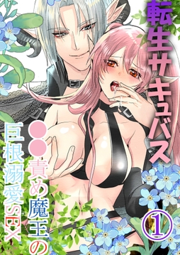 転生サキュバス ○○責め魔王の巨根溺愛SEX_thumbnail