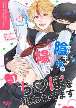 陰キャの俺が陽キャにち〇ぽを狙われてます_thumbnail