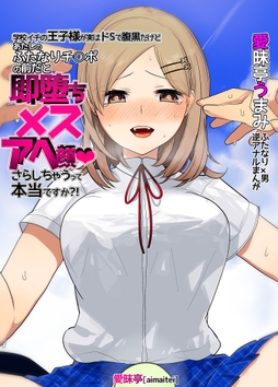 学校イチの王子様が実はドSで腹黒だけど あたしのふたなりチ○ポの前だと即堕ちメスアヘ顔さらしちゃうって本当ですか?!_thumbnail