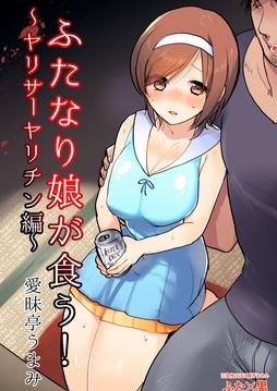 ふたなり娘が食う!～ヤリサーヤリチン編～_thumbnail