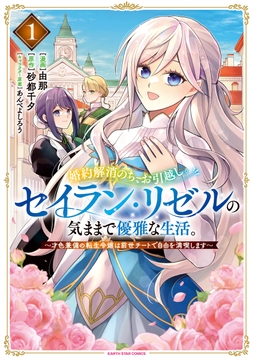 婚約解消のち､お引越し｡セイラン･リゼルの気ままで優雅な生活｡ ～才色兼備の転生令嬢は前世チートで自由を満喫します～