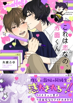 これは恋なの､赤面くん【描き下ろし付き電子単行本】_thumbnail