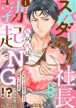 スパダリ社長なのに私以外は勃起NG!?~10年ぶりの再会で始まる淫靡で一途な恋~【分冊版】_thumbnail