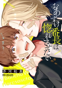 おあずけ番長は惚れさせたい_thumbnail