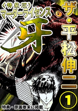 ザ･平松伸二 マーダーライセンス牙<特典･原画入り特装版>