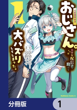 元最強探索者のおじさん｡美少女配信者を助けて大バズりしてしまった｡【分冊版】_thumbnail