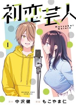 初恋芸人_thumbnail