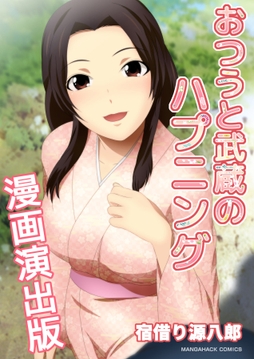 おつうと武蔵のハプニング漫画演出版_thumbnail