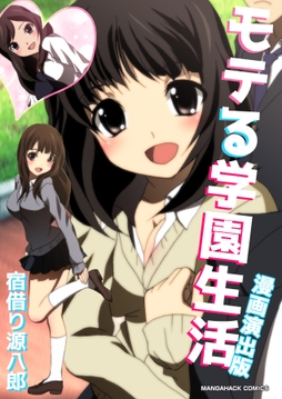 モテる学園生活漫画演出版