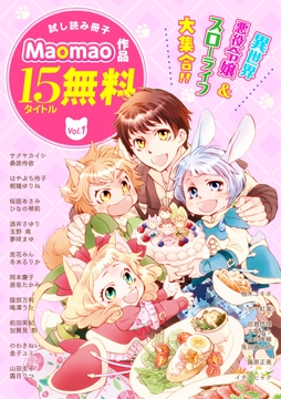 【無料】《異世界&スローライフ&悪役令嬢》が大集合!! Maomao作品試し読み冊子
