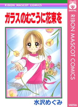 ガラスのむこうに花束を