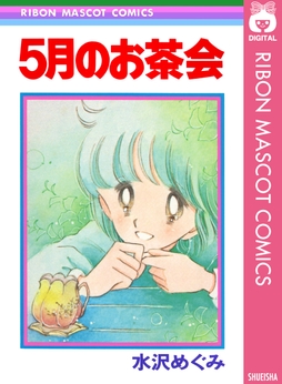 5月のお茶会_thumbnail