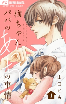 梅ちゃんパパのあっちの事情【合本版】