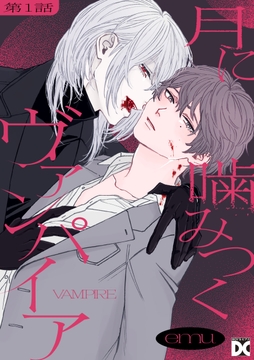 月に噛みつくヴァンパイア_thumbnail