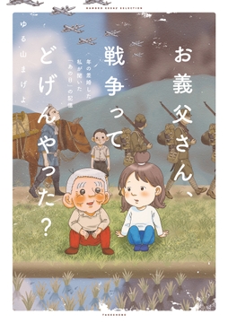 お義父さん､戦争ってどげんやった?年の差婚した私が聞いた｢あの日｣の記憶