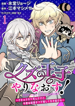 クズ王子やりなおす! ～ざまぁされて死んだけど､今度は筋書きブチ壊して生き延びる～ 連載版