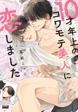 10才年上のコワモテ美人に恋しました_thumbnail