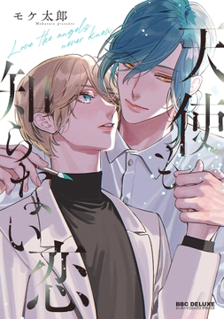 天使も知らない恋_thumbnail