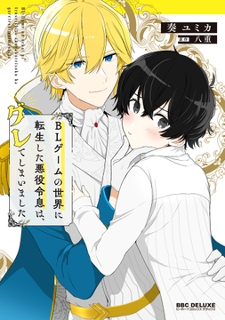 BLゲームの世界に転生した悪役令息は､グレてしまいました