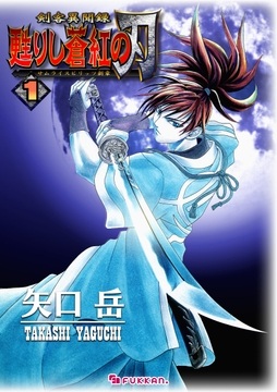 剣客異聞録 甦りし蒼紅の刃 ～サムライスピリッツ新章～_thumbnail