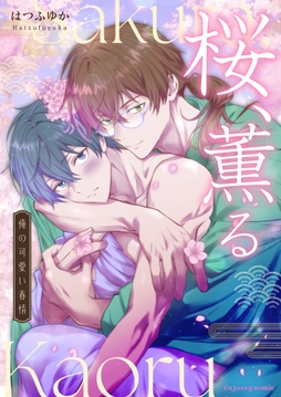 桜､薫る～俺の可愛い春情～シリーズ
