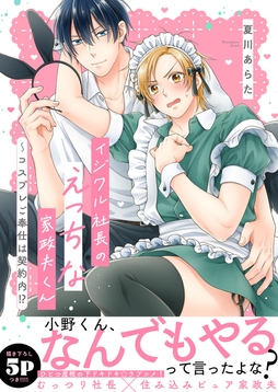 イジワル社長のえっちな家政夫くん～コスプレご奉仕は契約内!?【電子単行本版/限定特典まんが付き】_thumbnail