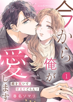【電子限定特装版】今から俺が愛します～鎧を脱いで､甘えてごらん?