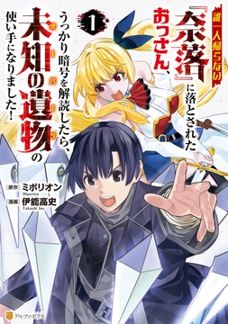 誰一人帰らない『奈落』に落とされたおっさん､うっかり暗号を解読したら､未知の遺物の使い手になりました!_thumbnail