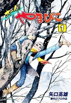 オーイ!! やまびこ