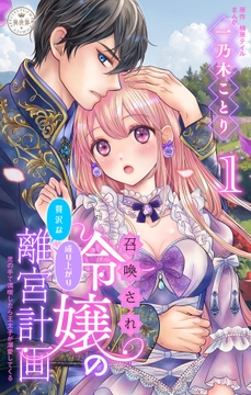 召喚され令嬢の贅沢な成り上がり離宮計画～光の手で満喫したら王太子が溺愛してくる～【マイクロ】_thumbnail
