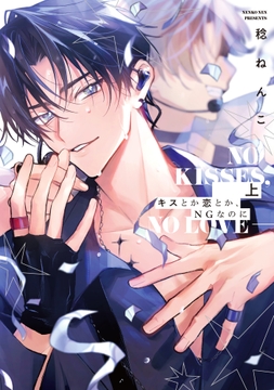 キスとか恋とか､NGなのに【単行本版】_thumbnail