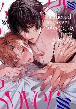 地雷系ヘビー級ラバー【単行本版】_thumbnail