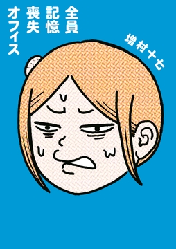 全員記憶喪失オフィス_thumbnail