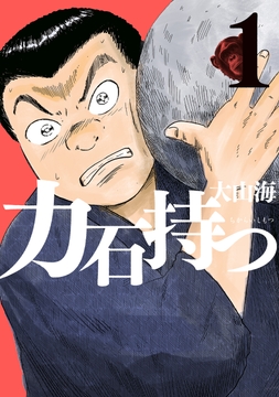 力石持つ_thumbnail