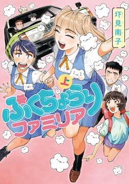 ぷくちょらりファミリア_thumbnail