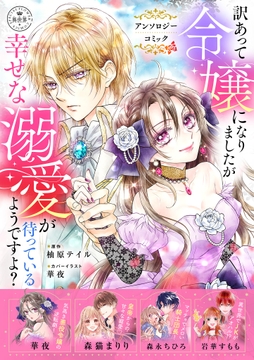 訳あって令嬢になりましたが幸せな溺愛が待っているようですよ?～アンソロジーコミック～_thumbnail