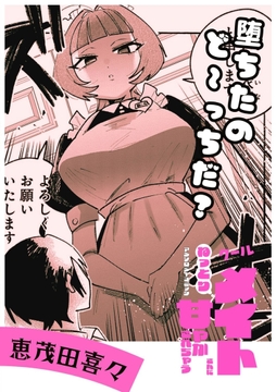 堕ちたのど～っちだ?_thumbnail