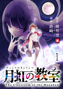 月虹の教室 連載版_thumbnail