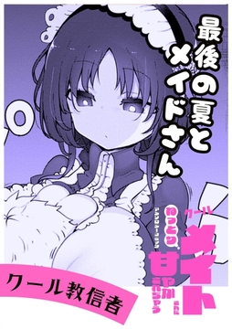 最後の夏のメイドさん_thumbnail