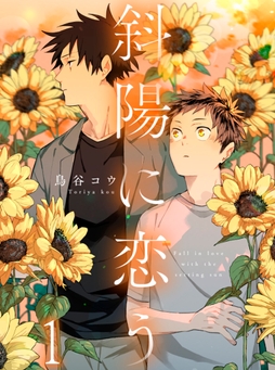 斜陽に恋う 【連載版】